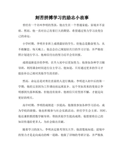 刻苦拼搏学习的励志小故事