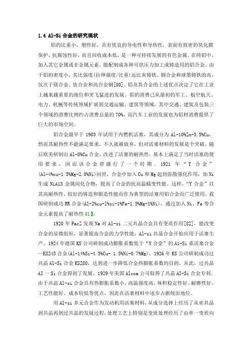 Al-Si研究现状