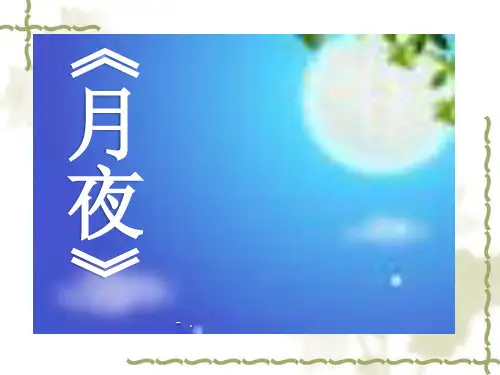 《月夜》PPT课件