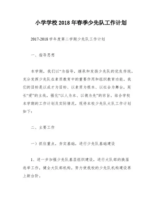 小学学校2018年春季少先队工作计划
