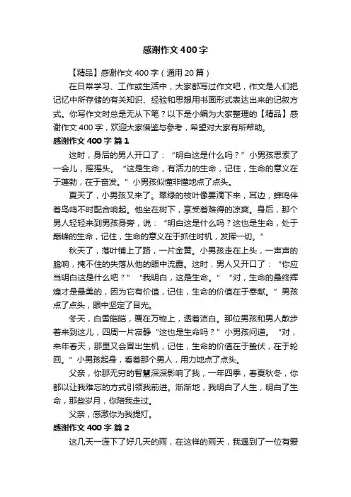 【精品】感谢作文400字（通用20篇）