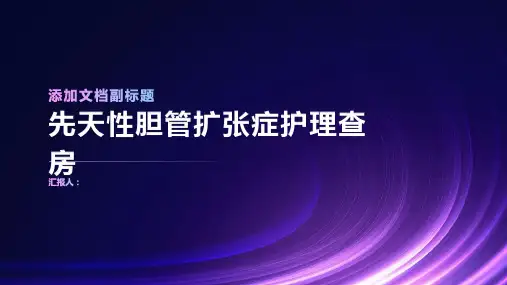 2024年先天性胆管扩张症护理查房PPT