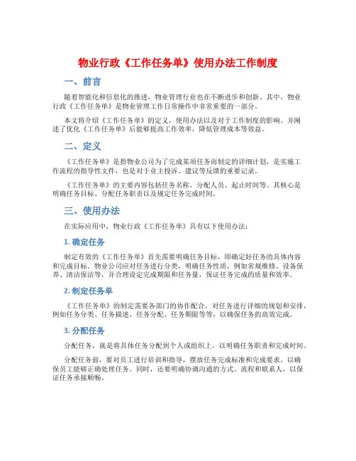 物业行政《工作任务单》使用办法工作制度