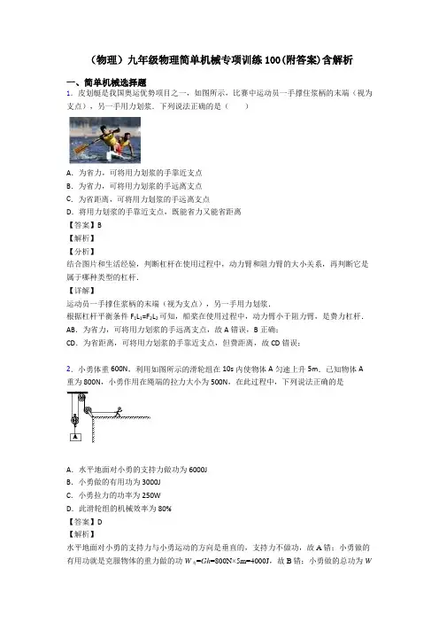 (物理)九年级物理简单机械专项训练100(附答案)含解析