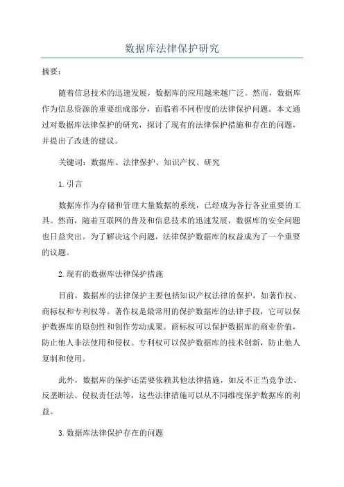 数据库法律保护研究