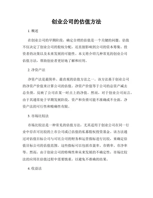 创业公司的估值方法