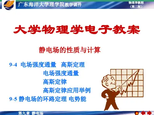 大学物理学26第九章94 电场强度通量 高斯定理 95 静电场的环路定理 电势能