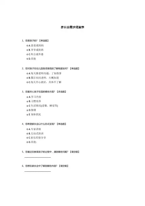 家长会需求调查表