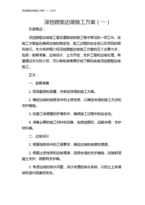 深挖路堑边坡施工方案(一)2024