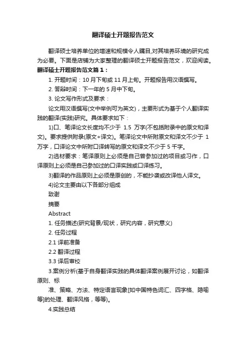 翻译硕士开题报告范文
