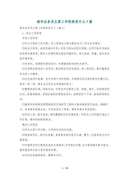 超市业务员主要工作职责是什么7篇