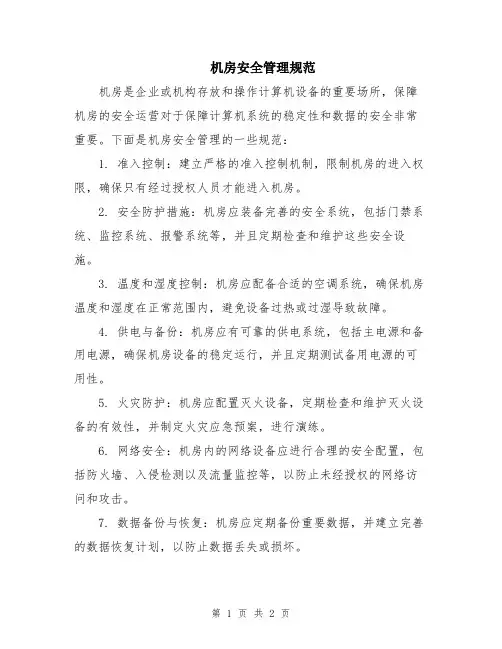 机房安全管理规范