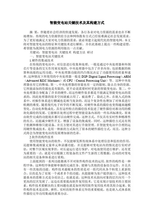 智能变电站关键技术及其构建方式