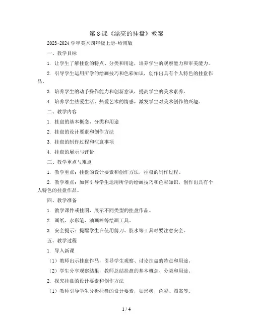 第8课《漂亮的挂盘》(教案)2023-2024学年美术四年级上册-岭南版