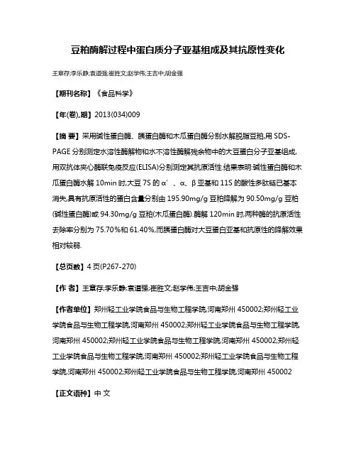 豆粕酶解过程中蛋白质分子亚基组成及其抗原性变化