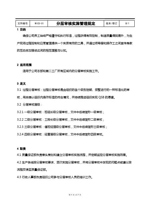 分层审核实施管理规定