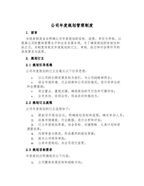 公司年度规划管理制度