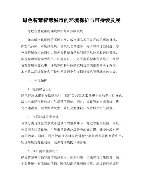 绿色智慧智慧城市的环境保护与可持续发展