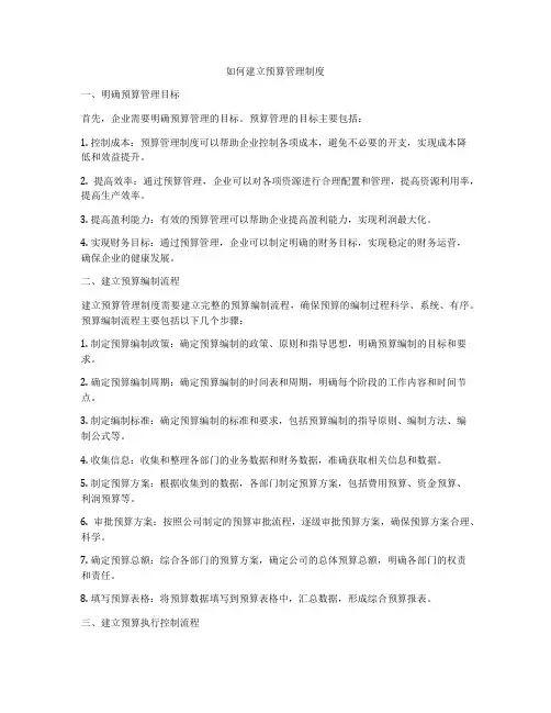 如何建立预算管理制度