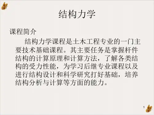 龙驭球结构力学绪论PPT课件
