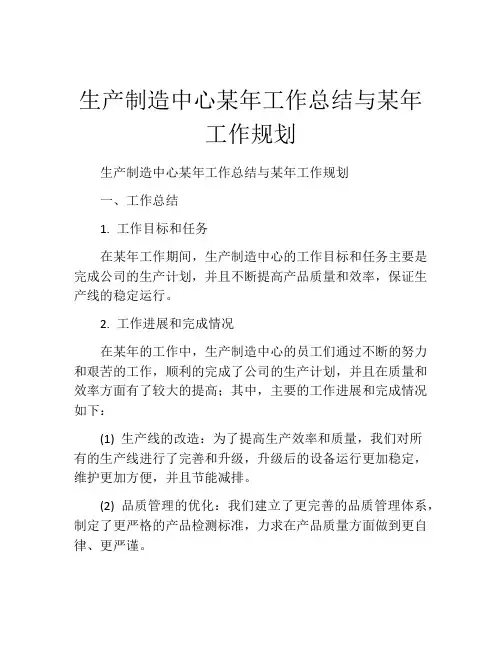 生产制造中心某年工作总结与某年工作规划