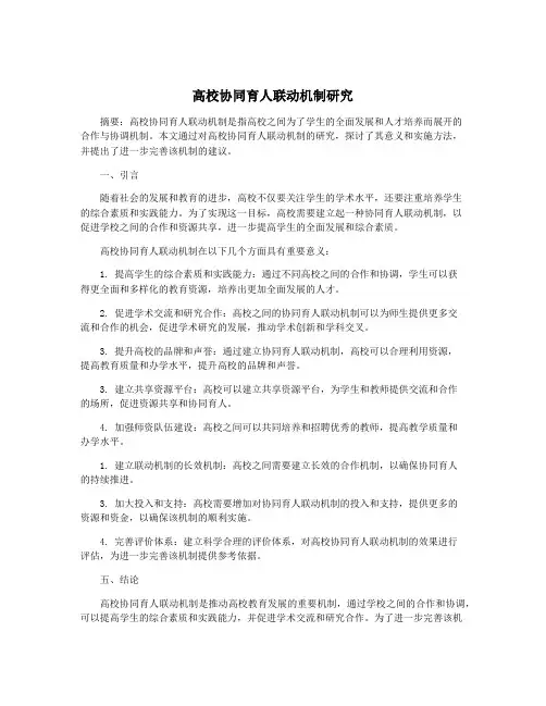 高校协同育人联动机制研究