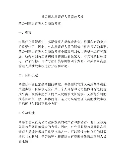 某公司高层管理人员绩效考核