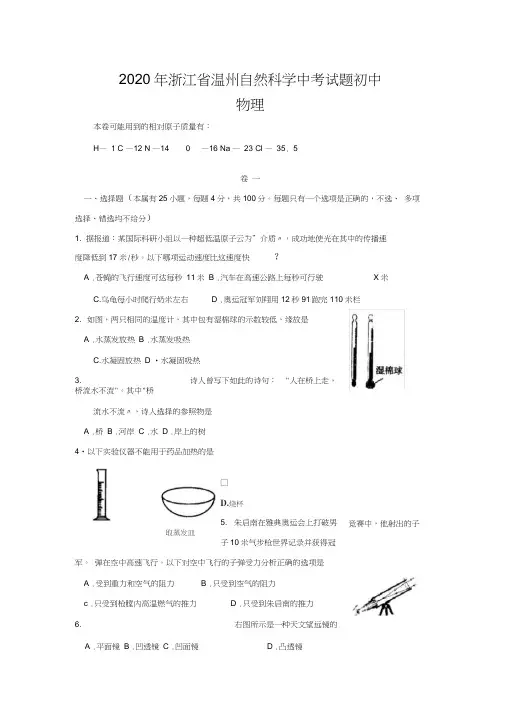 2020年浙江省温州自然科学中考试题初中物理