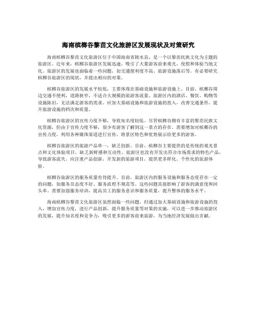 海南槟榔谷黎苗文化旅游区发展现状及对策研究