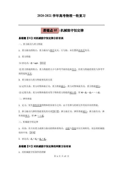 2020-2021学年高三物理一轮复习易错题06 机械能守恒定律