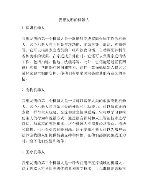 我想发明的机器人