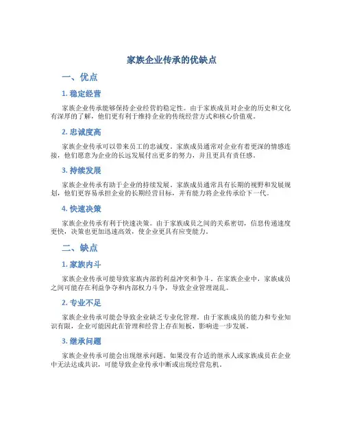 家族企业传承的优缺点