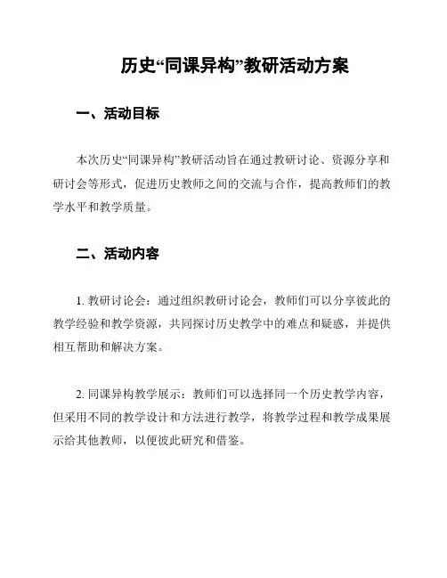 历史“同课异构”教研活动方案