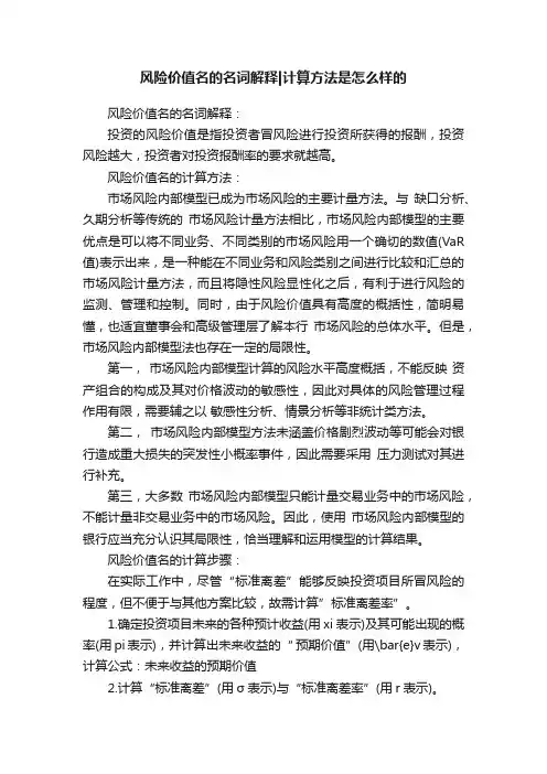 风险价值名的名词解释计算方法是怎么样的