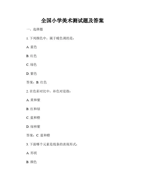 全国小学美术测试题及答案