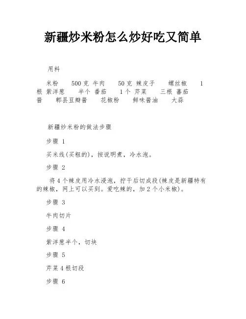 新疆炒米粉怎么炒好吃又简单