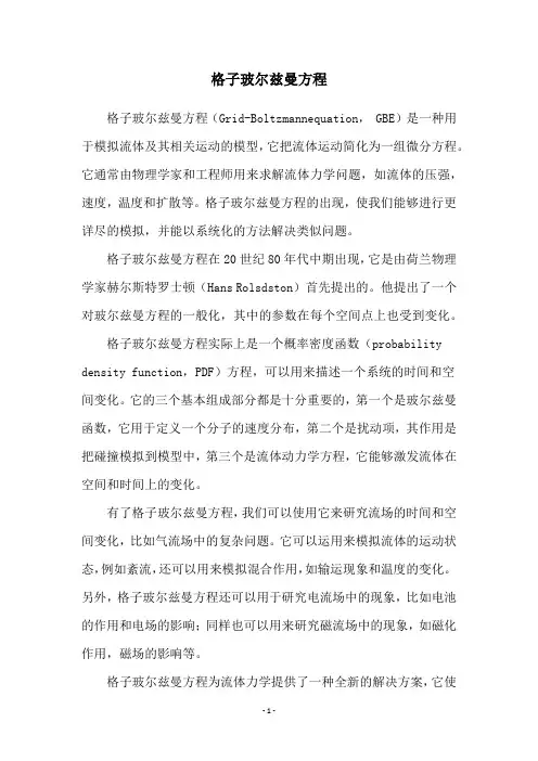 格子玻尔兹曼方程