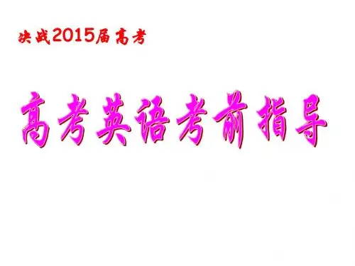 2010广东高考英语临考指导(心理辅导+题型提醒)最后一讲