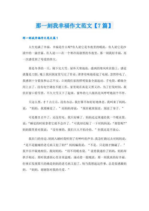 那一刻我幸福作文范文【7篇】