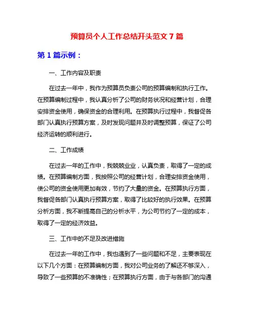 预算员个人工作总结开头范文7篇