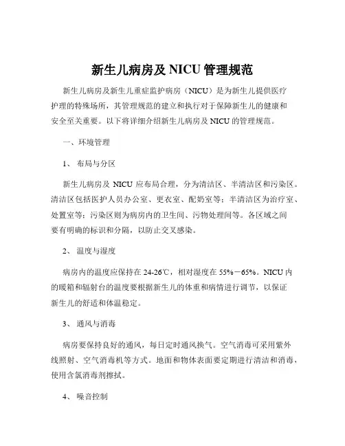 新生儿病房及NICU管理规范