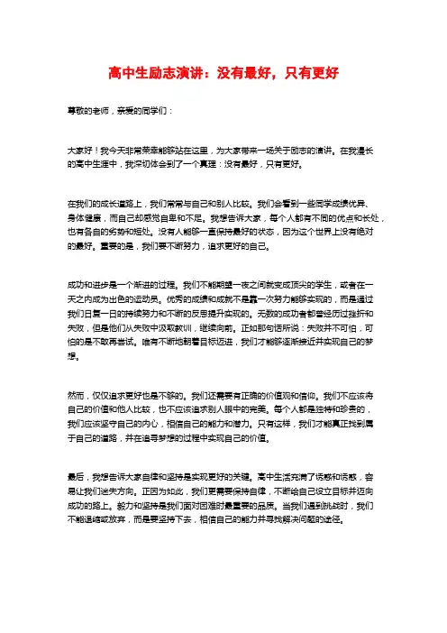 高中生励志演讲：没有最好,只有更好
