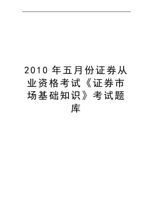 2010年五月份证券从业资格考试《证券市场基础知识》考试题库