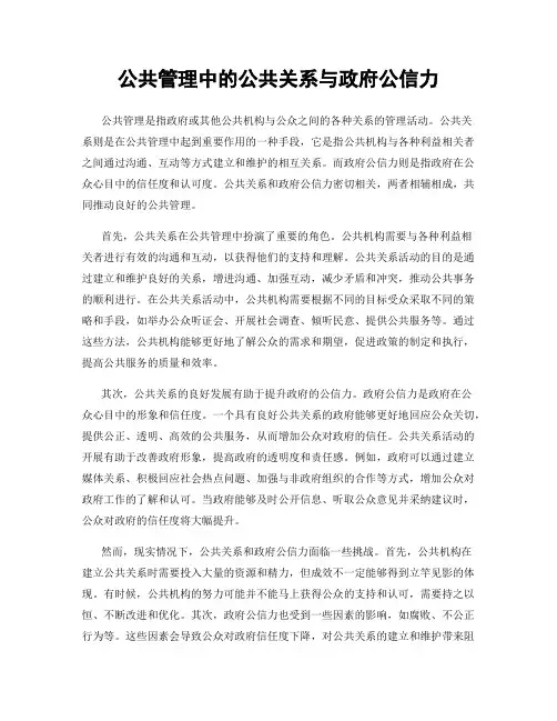 公共管理中的公共关系与政府公信力