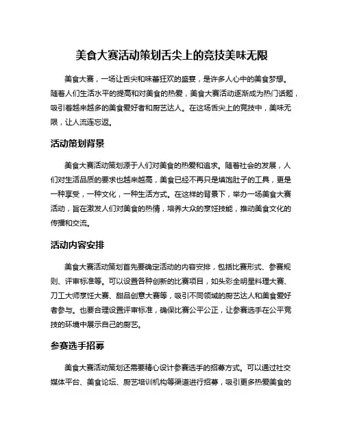 美食大赛活动策划舌尖上的竞技美味无限