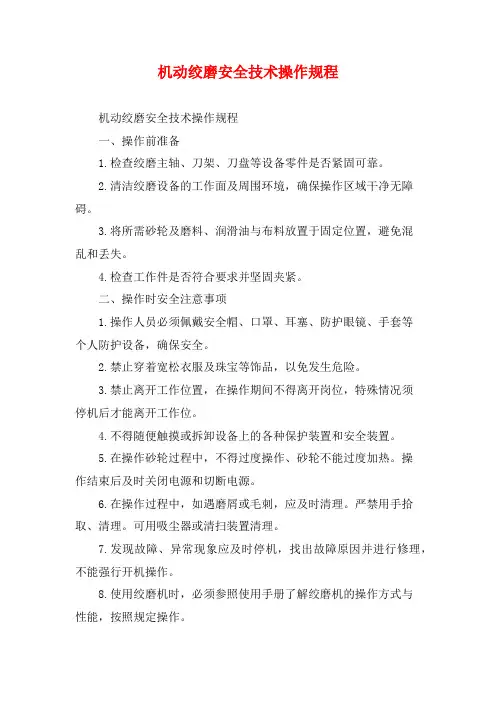 机动绞磨安全技术操作规程