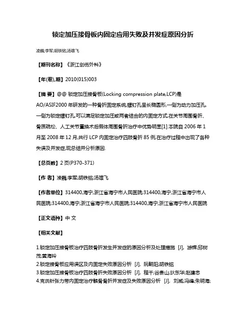 锁定加压接骨板内固定应用失败及并发症原因分折