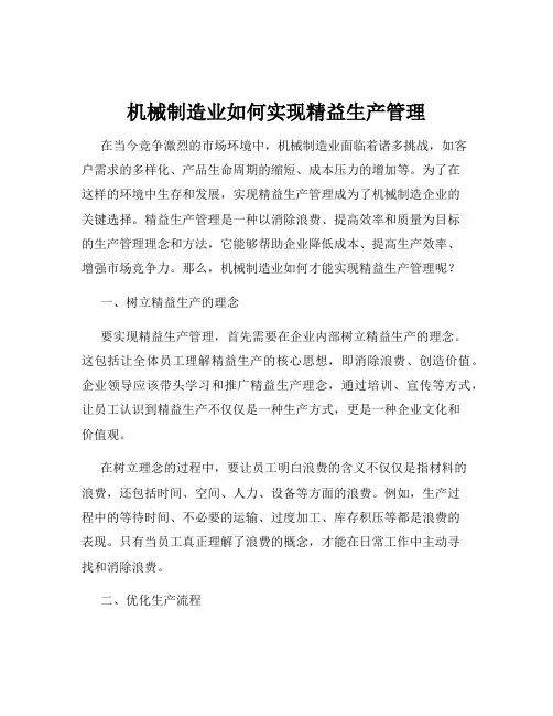 机械制造业如何实现精益生产管理