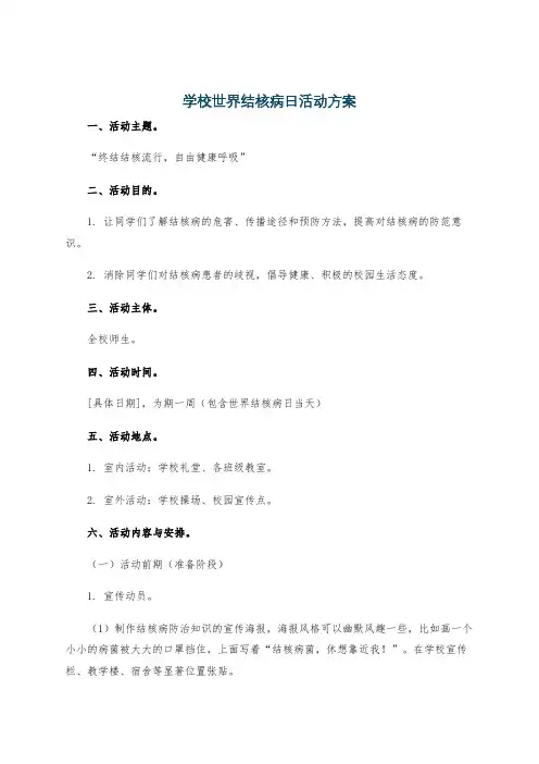 学校世界结核病日活动方案