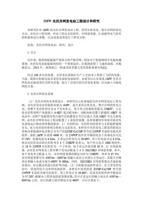 1MW光伏并网发电站工程设计和研究